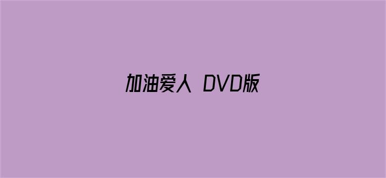 加油爱人 DVD版